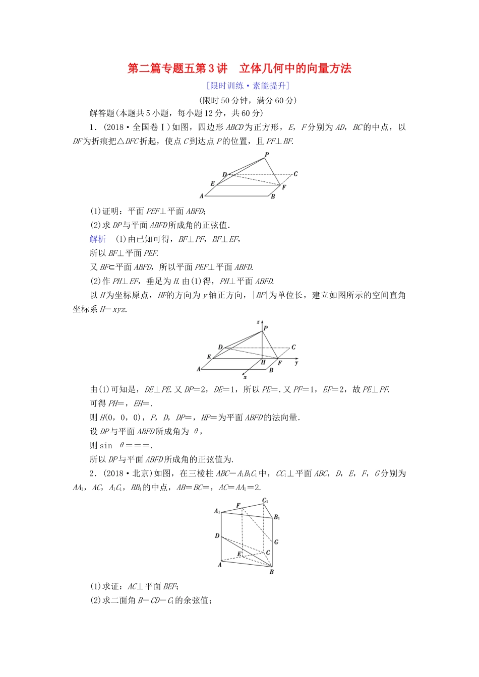 高考数学大二轮复习 专题五 立体几何 第3讲 立体几何中的向量方法练习 理-人教版高三全册数学试题_第1页
