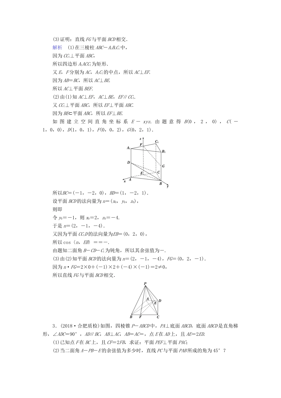 高考数学大二轮复习 专题五 立体几何 第3讲 立体几何中的向量方法练习 理-人教版高三全册数学试题_第2页