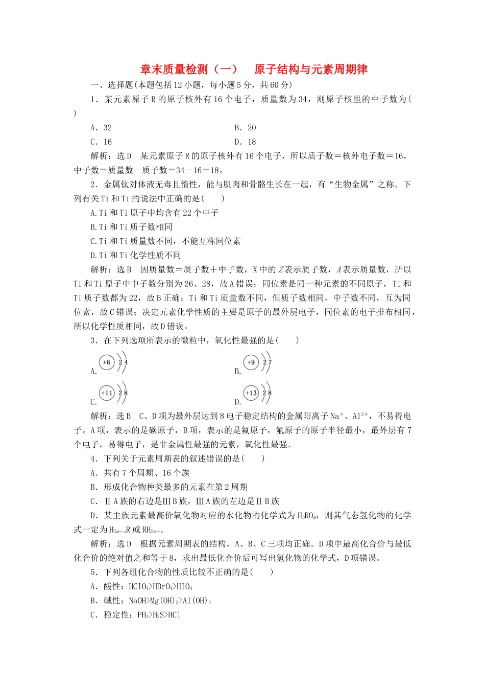 高中化学 章末质量检测（一）原子结构与元素周期律 鲁科版必修2-鲁科版高一必修2化学试题_第1页