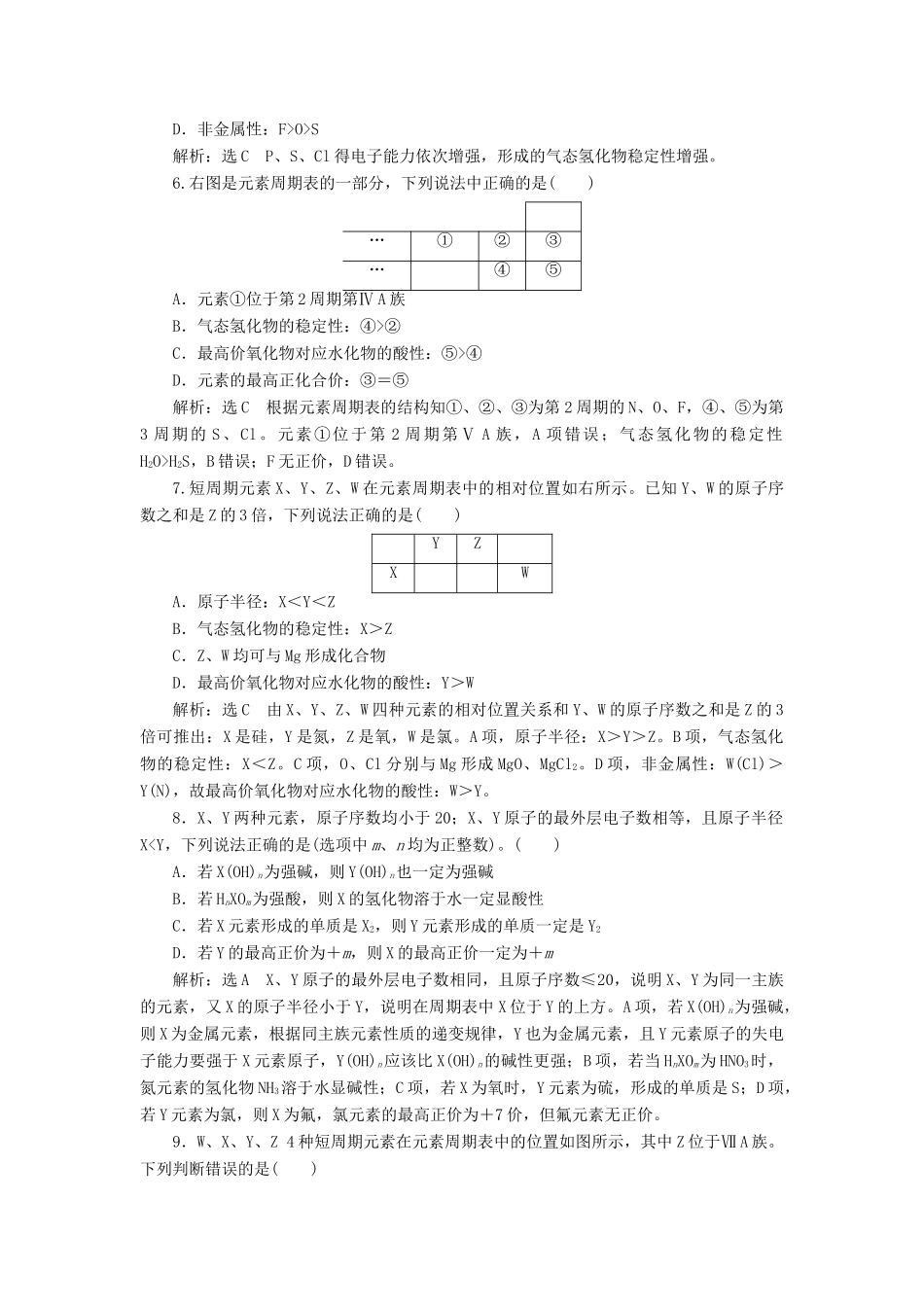 高中化学 章末质量检测（一）原子结构与元素周期律 鲁科版必修2-鲁科版高一必修2化学试题_第2页