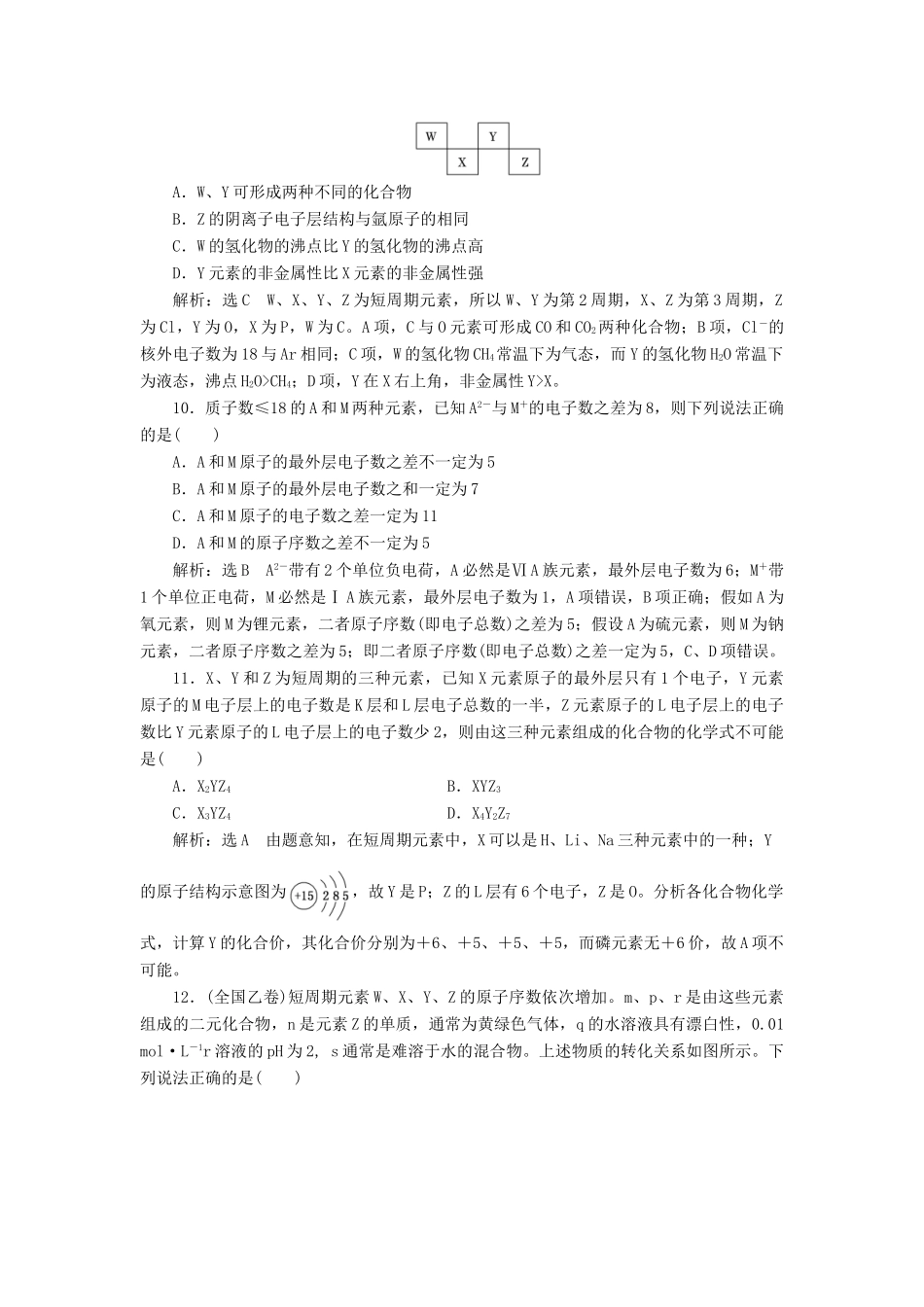 高中化学 章末质量检测（一）原子结构与元素周期律 鲁科版必修2-鲁科版高一必修2化学试题_第3页