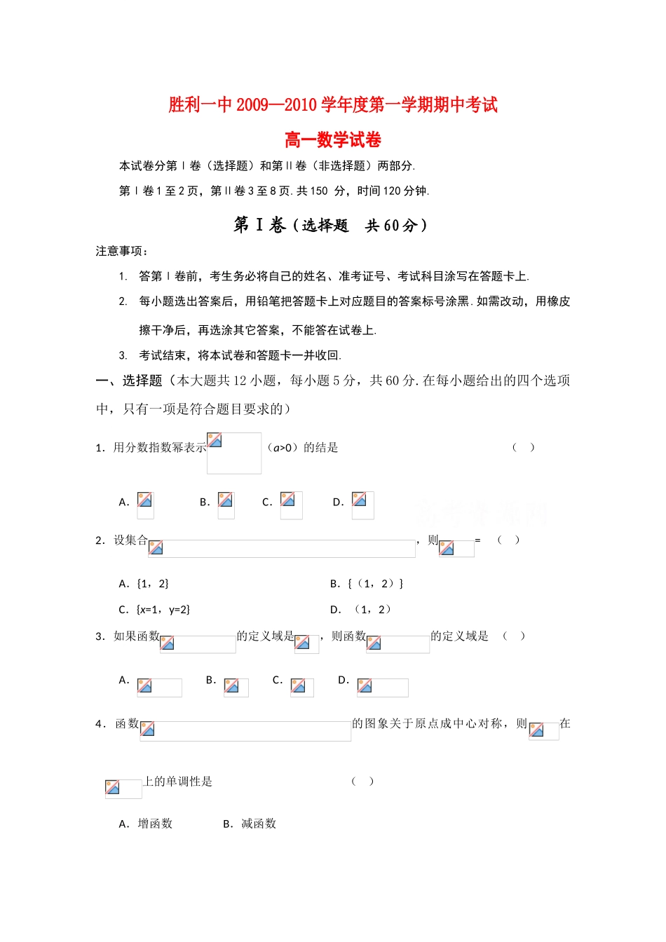 山东省东营市胜利一中09-10学年高一数学上学期期中考试 新人教版_第1页