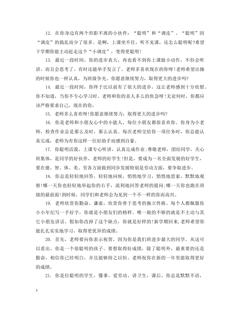 小学生一年级素质报告单评语 _第3页