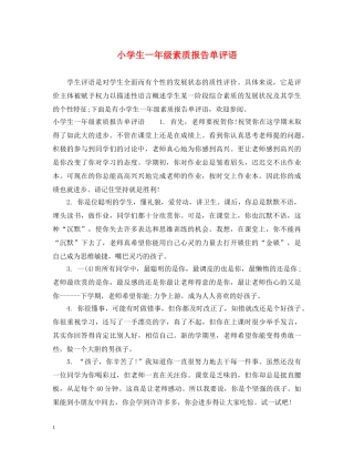 小学生一年级素质报告单评语 