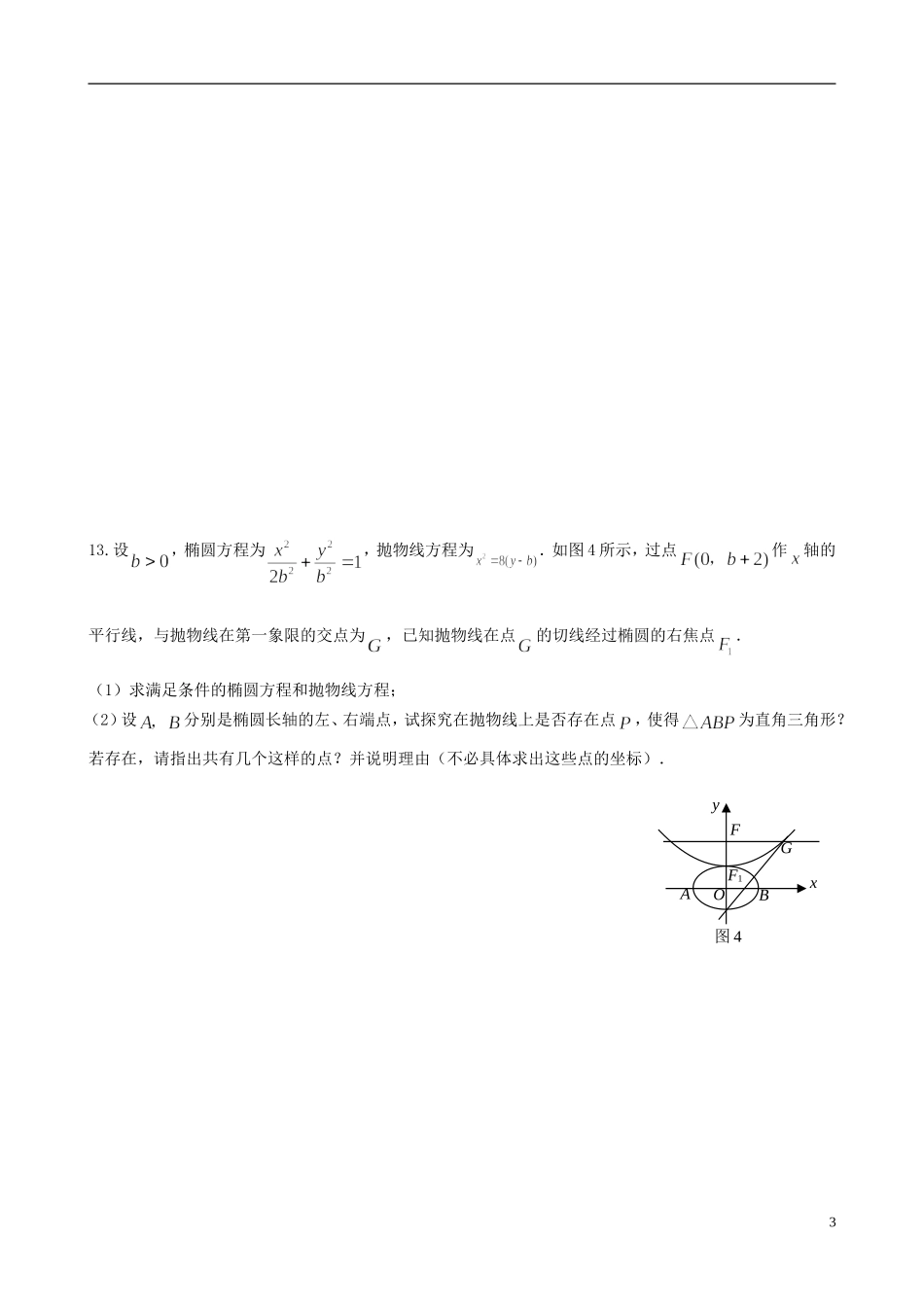 高中高考数学 重点临界辅导材料（8）理-人教版高三全册数学试题_第3页