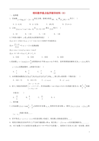 高中高考数学 重点临界辅导材料（8）理-人教版高三全册数学试题