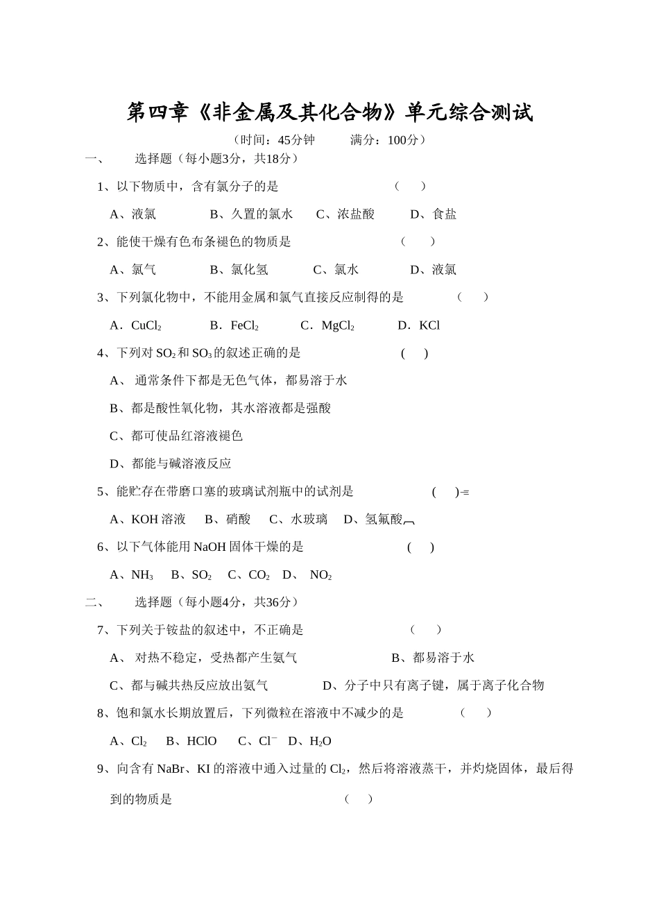 高一化学第四章_非金属及其化合物单元综合测试人教版必修一_第1页