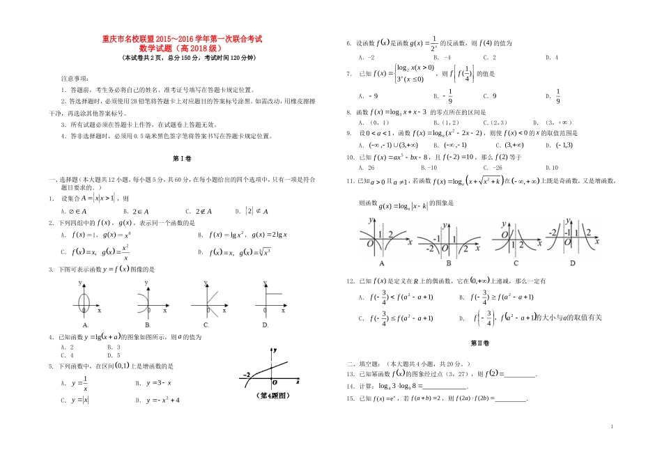 重庆市名校联盟度高一数学第一次联合考试试题-人教版高一全册数学试题_第1页