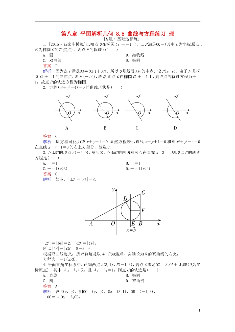 高考数学一轮复习 第八章 平面解析几何 8.8 曲线与方程练习 理-人教版高三全册数学试题_第1页