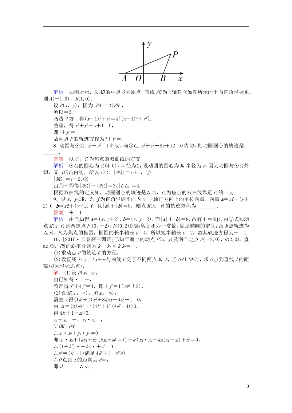 高考数学一轮复习 第八章 平面解析几何 8.8 曲线与方程练习 理-人教版高三全册数学试题_第3页