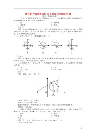 高考数学一轮复习 第八章 平面解析几何 8.8 曲线与方程练习 理-人教版高三全册数学试题