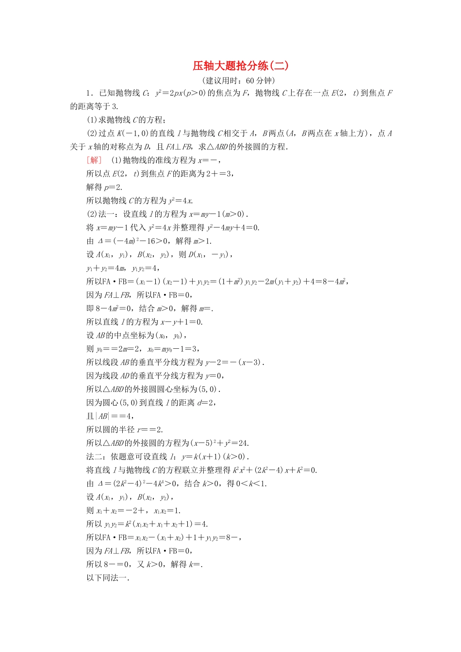 高考数学”一本“培养优选练 压轴大题抢分练2 文-人教版高三全册数学试题_第1页