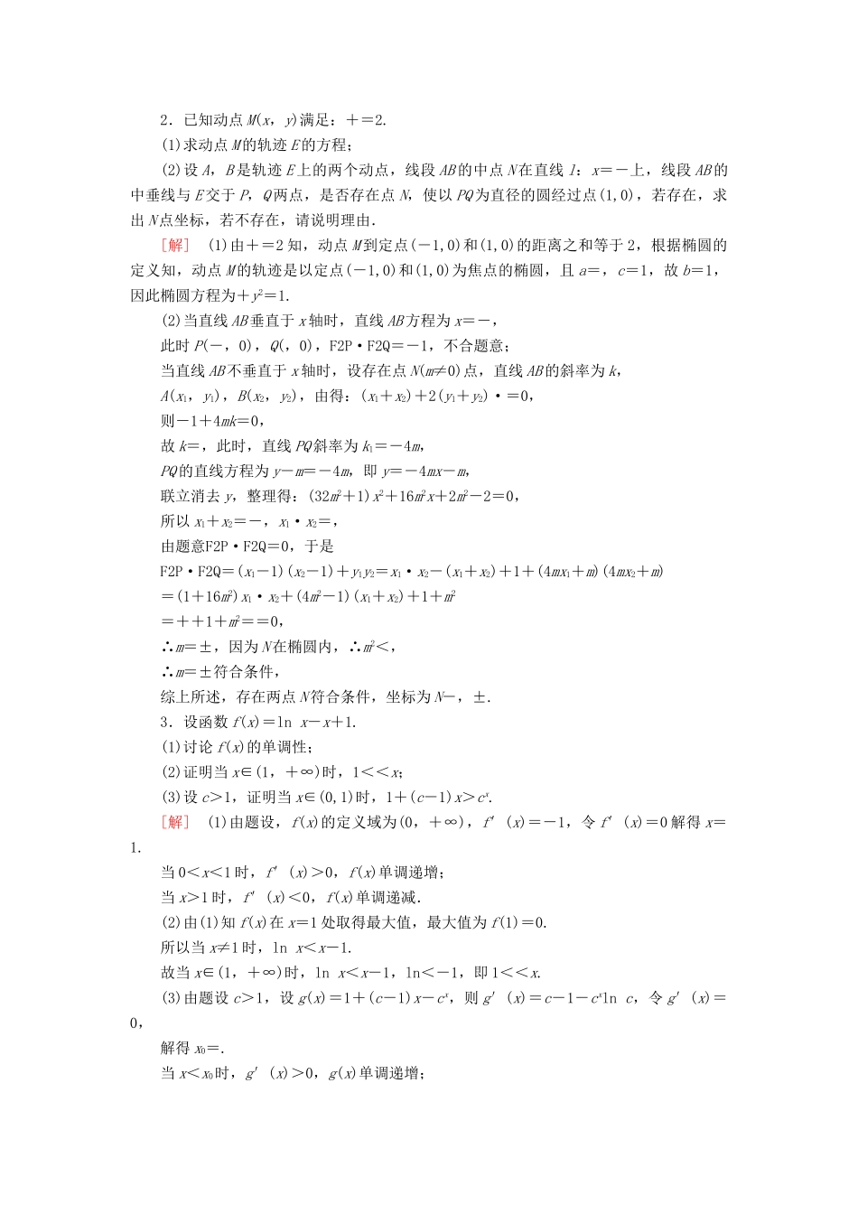 高考数学”一本“培养优选练 压轴大题抢分练2 文-人教版高三全册数学试题_第2页