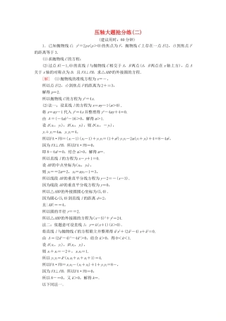 高考数学”一本“培养优选练 压轴大题抢分练2 文-人教版高三全册数学试题