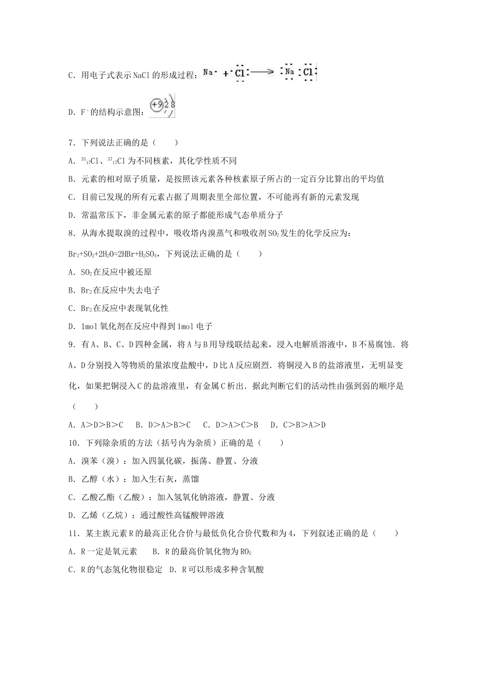 高一化学下学期期末模拟试卷（三）（含解析）-人教版高一全册化学试题_第2页