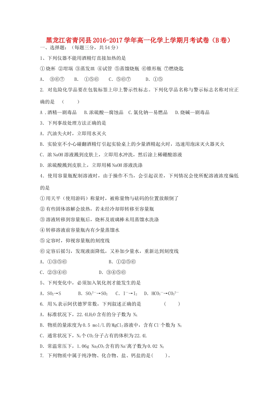 黑龙江省青冈县高一化学上学期月考试卷（B卷）-人教版高一全册化学试题_第1页