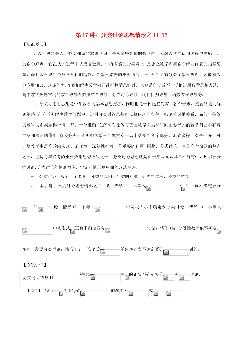 高考数学 数学思想的应用情形归纳 第17讲 分类讨论思想情形之11-15-人教版高三全册数学试题_第1页