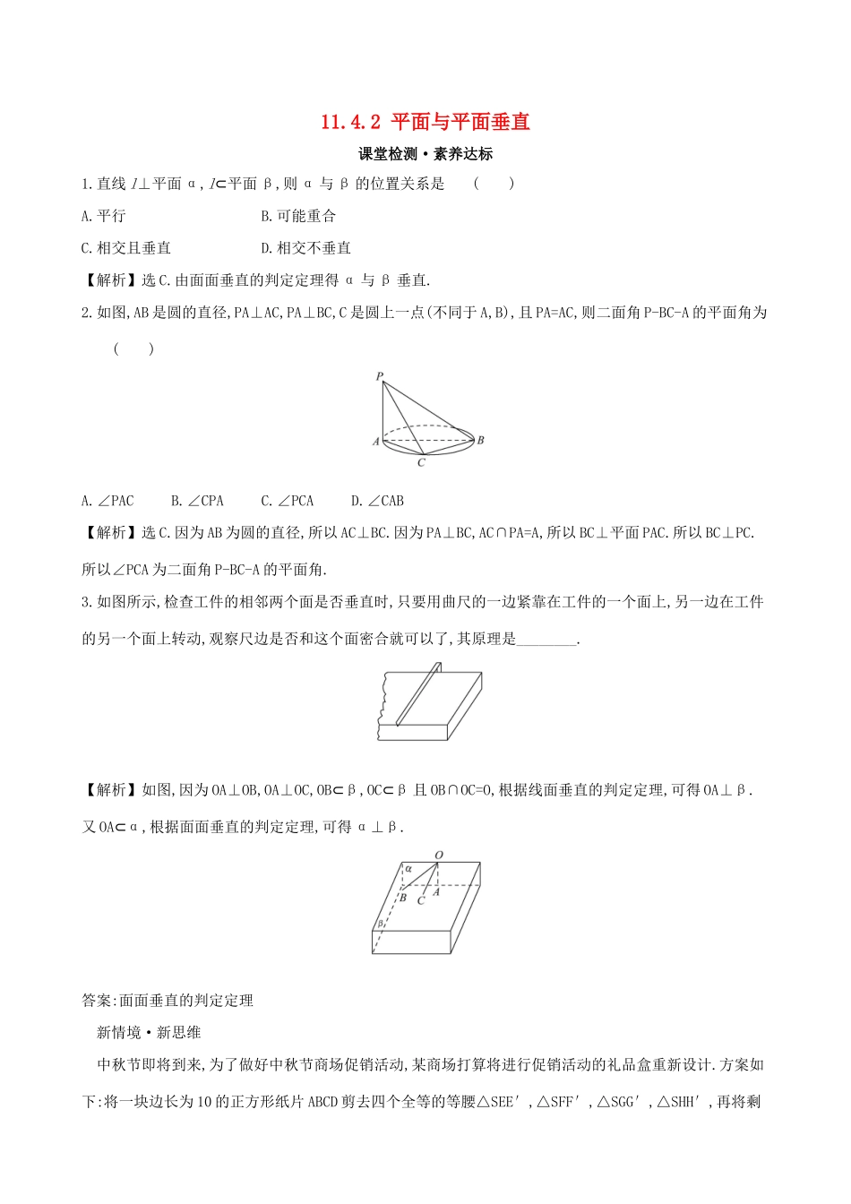 高中数学 第十一章 立体几何初步 11.4.2 平面与平面垂直课堂检测 新人教B版必修第四册-新人教B版高一第四册数学试题_第1页