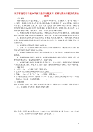 江苏省宿迁市马陵中学高三数学专题复习 直线与圆的方程及应用检测题
