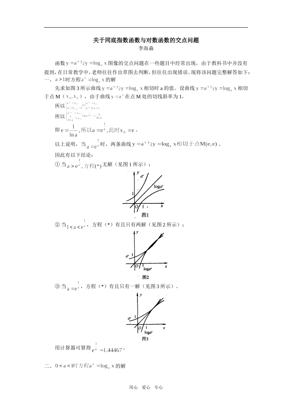 高中数学关于同底指数函数与对数函数的交点问题专题辅导_第1页