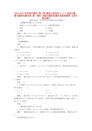 高中数学 第二章 解析几何初步 2.2.3 直线与圆、圆与圆的位置关系 第一课时 直线与圆的位置关系高效测评 北师大版必修2-北师大版高一必修2数学试题