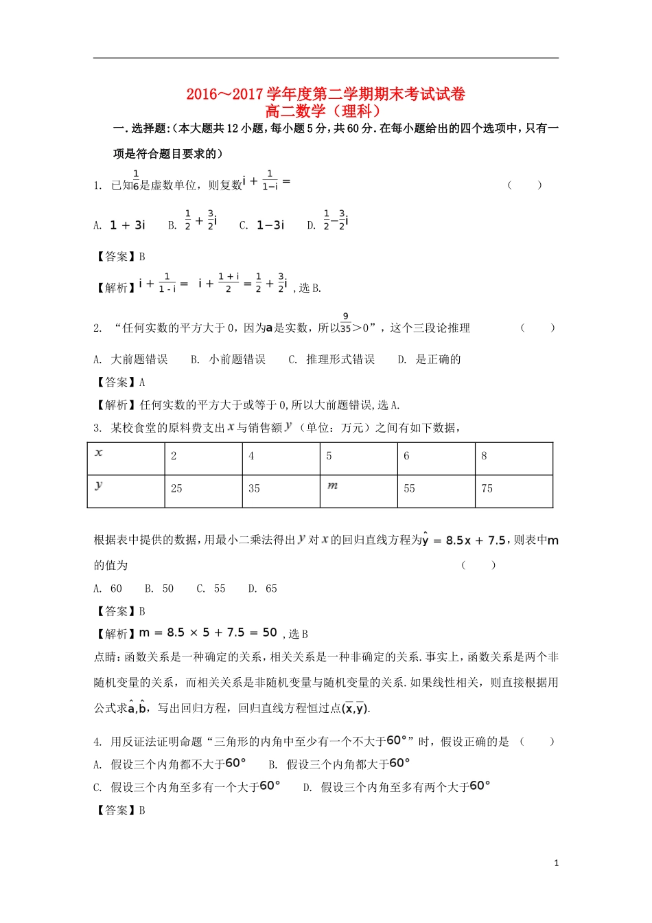 辽宁省大连经济技术开发区高二数学下学期期末考试试题 理（含解析）-人教版高二全册数学试题_第1页