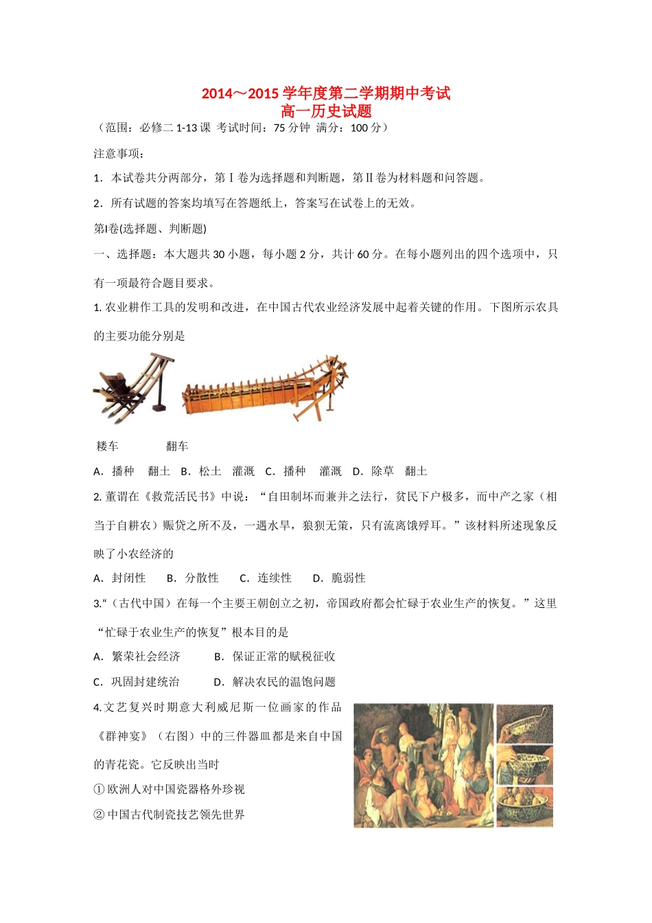 江苏省泰州市姜堰区高一历史下学期期中试题-人教版高一全册历史试题_第1页