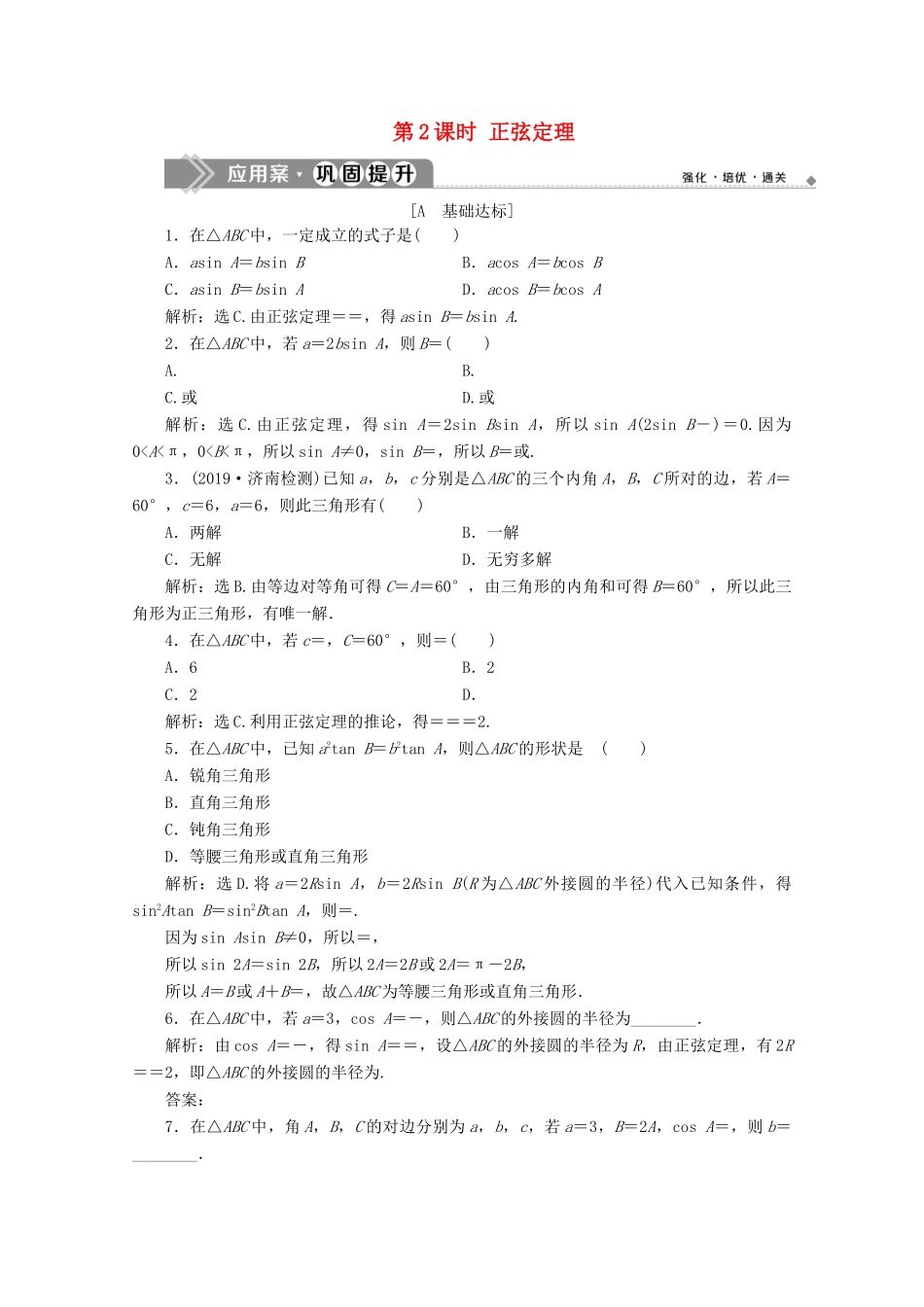 高中数学 第六章 平面向量及其应用 6.4.3 余弦定理、正弦定理（第2课时）正弦定理应用案巩固提升 新人教A版必修第二册-新人教A版高一第二册数学试题_第1页