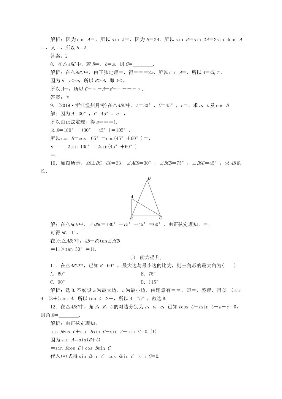 高中数学 第六章 平面向量及其应用 6.4.3 余弦定理、正弦定理（第2课时）正弦定理应用案巩固提升 新人教A版必修第二册-新人教A版高一第二册数学试题_第2页