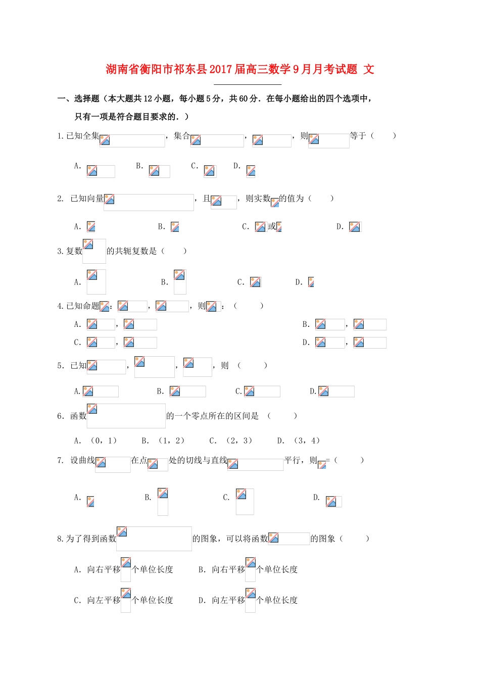 湖南省衡阳市祁东县高三数学9月月考试题 文-人教版高三全册数学试题_第1页
