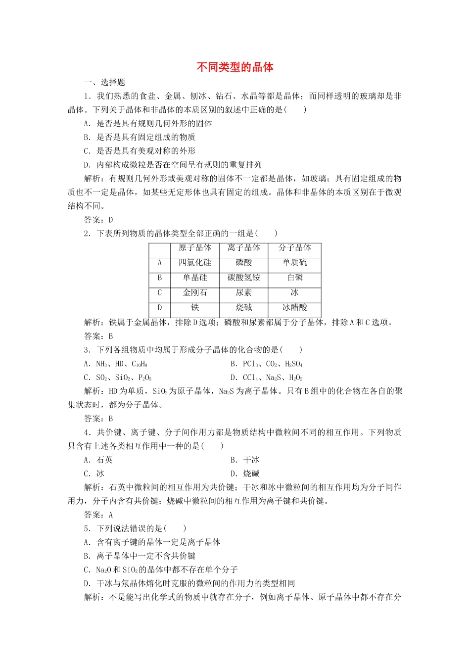 高中化学 专题1 微观结构与物质的多样性 第三单元 第2课时 不同类型的晶体作业（含解析）苏教版必修2-苏教版高一必修2化学试题_第1页