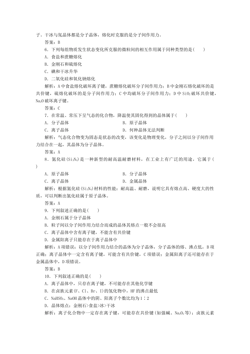 高中化学 专题1 微观结构与物质的多样性 第三单元 第2课时 不同类型的晶体作业（含解析）苏教版必修2-苏教版高一必修2化学试题_第2页