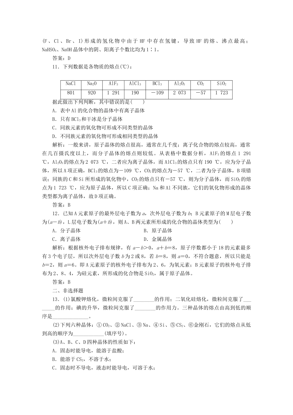 高中化学 专题1 微观结构与物质的多样性 第三单元 第2课时 不同类型的晶体作业（含解析）苏教版必修2-苏教版高一必修2化学试题_第3页