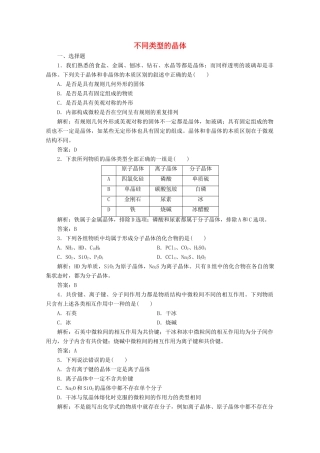 高中化学 专题1 微观结构与物质的多样性 第三单元 第2课时 不同类型的晶体作业（含解析）苏教版必修2-苏教版高一必修2化学试题