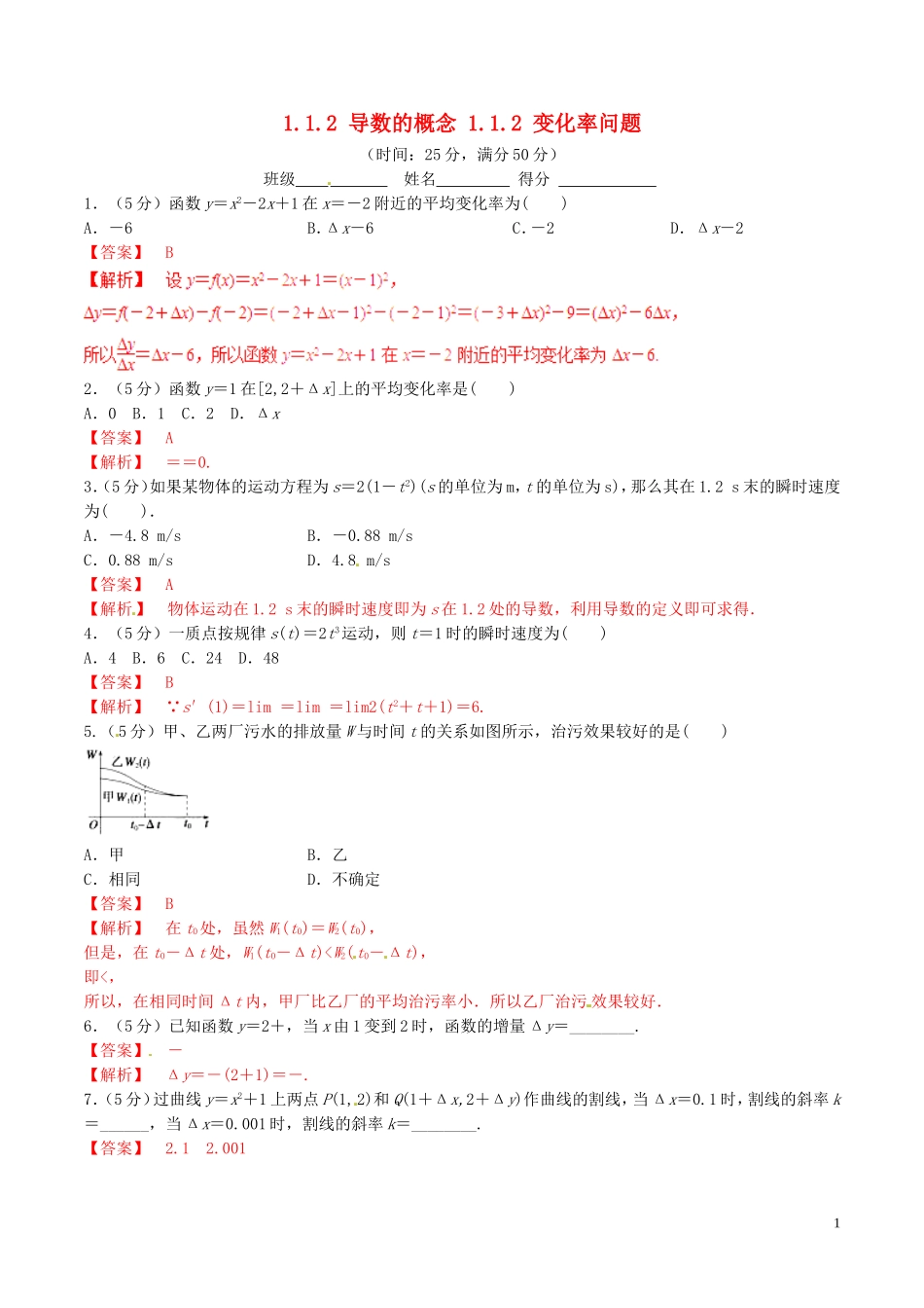 高中数学 专题1.1.2 导数的概念 1.1.2 变化率问题测试（含解析）新人教A版选修2-2-新人教A版高二选修2-2数学试题_第1页