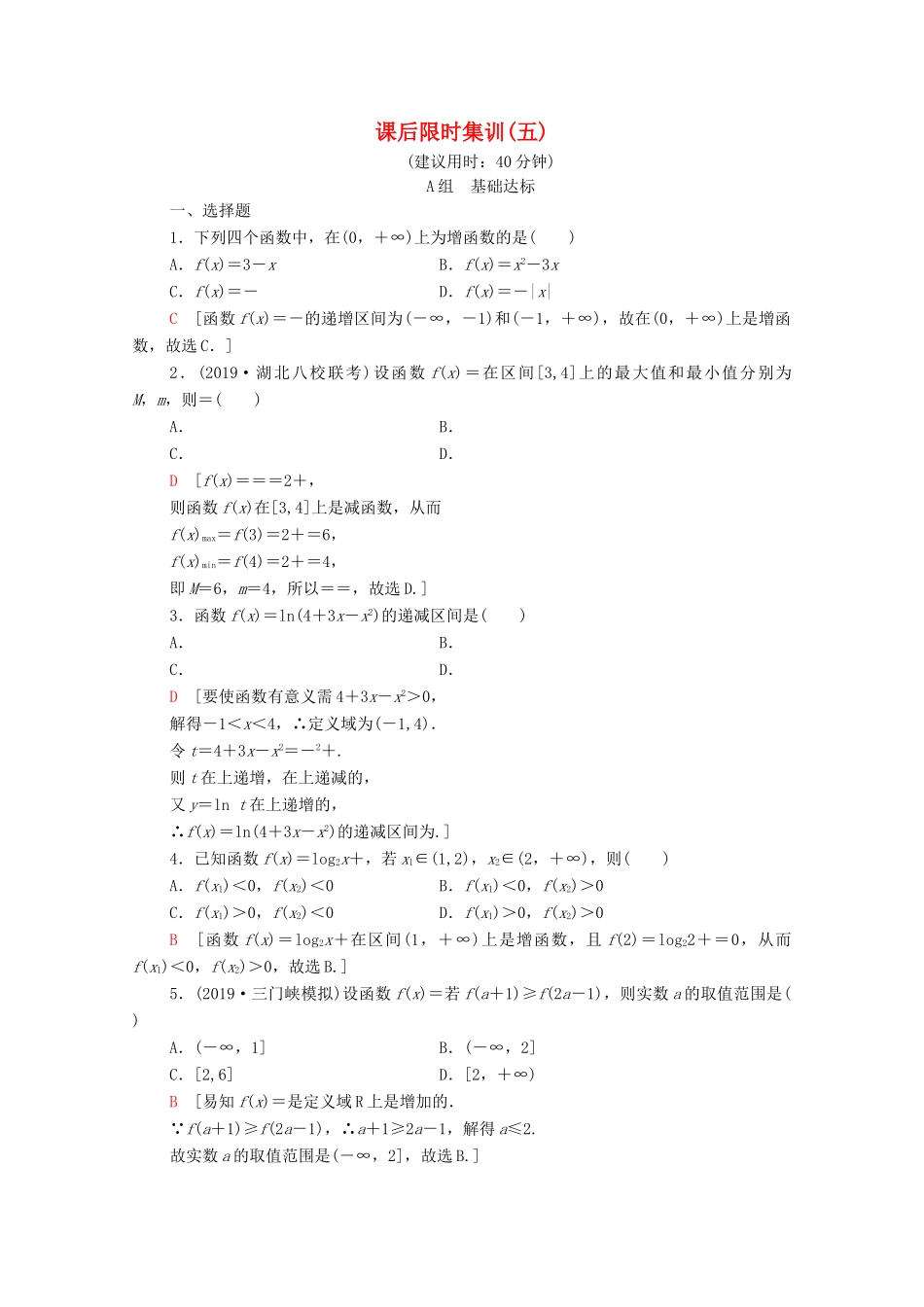 高考数学一轮复习 课后限时集训5 函数的单调性与最值 文（含解析）北师大版-北师大版高三全册数学试题_第1页