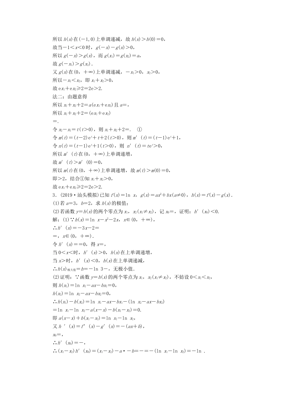 （新高考）高考数学二轮复习 主攻36个必考点 函数与导数 考点过关检测三十三 文-人教版高三全册数学试题_第2页