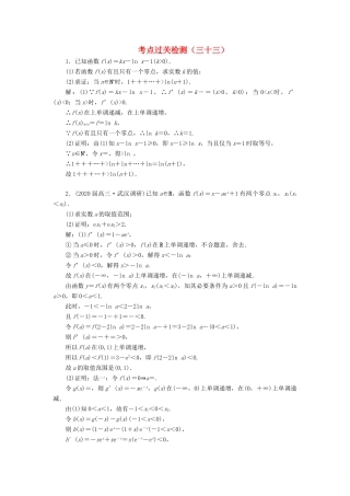 （新高考）高考数学二轮复习 主攻36个必考点 函数与导数 考点过关检测三十三 文-人教版高三全册数学试题
