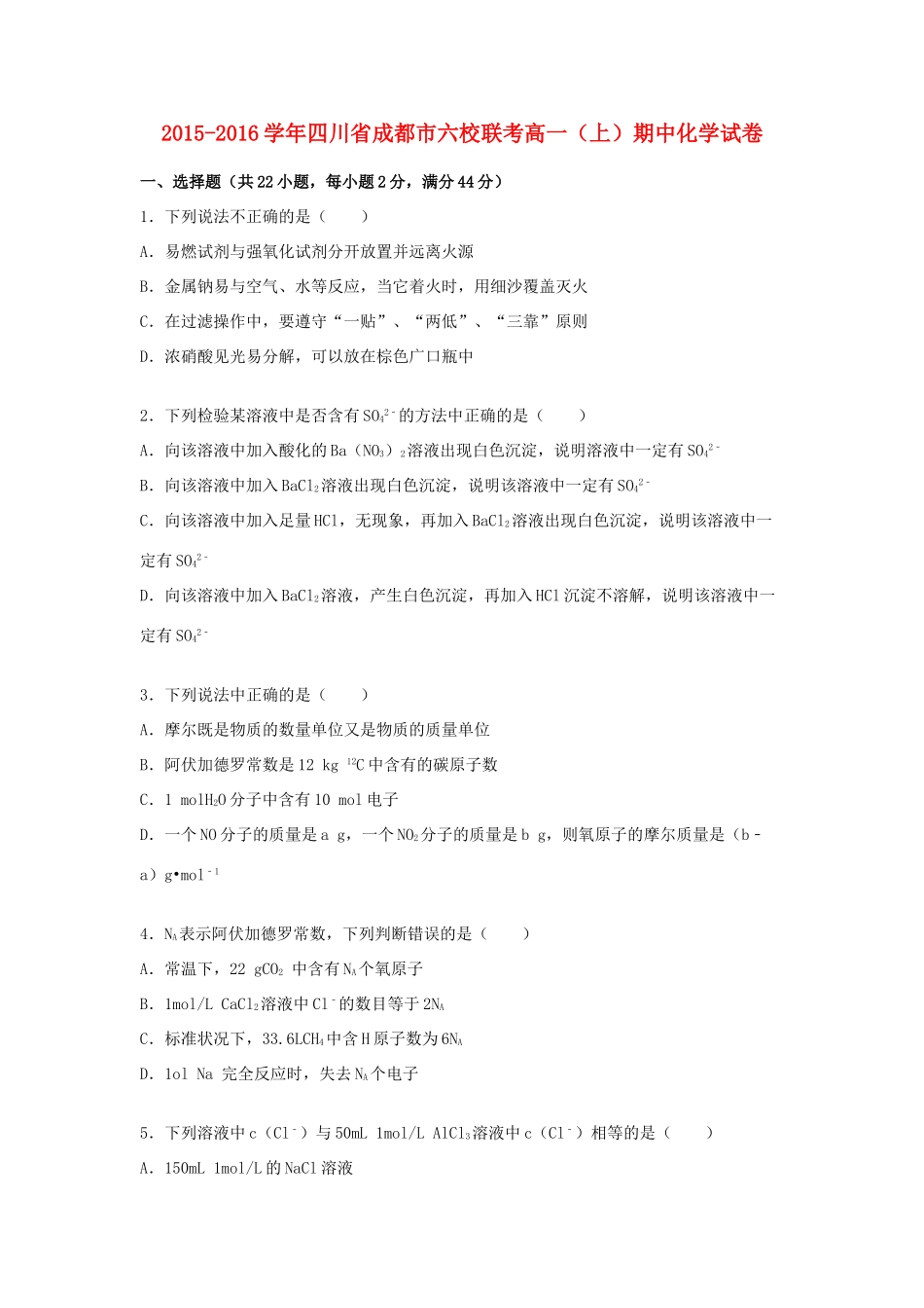 四川省成都市六校联考高一化学上学期期中试题（含解析）-人教版高一全册化学试题_第1页