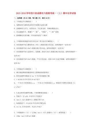 四川省成都市六校联考高一化学上学期期中试题（含解析）-人教版高一全册化学试题