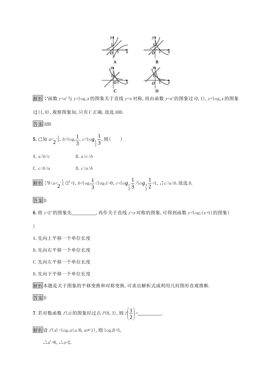 高中数学 第四章 指数函数与对数函数 4.4.1 对数函数的概念 4.4.2 对数函数的图象和性质课后篇巩固提升（含解析）新人教A版必修1-新人教A版高一必修1数学试题_第2页