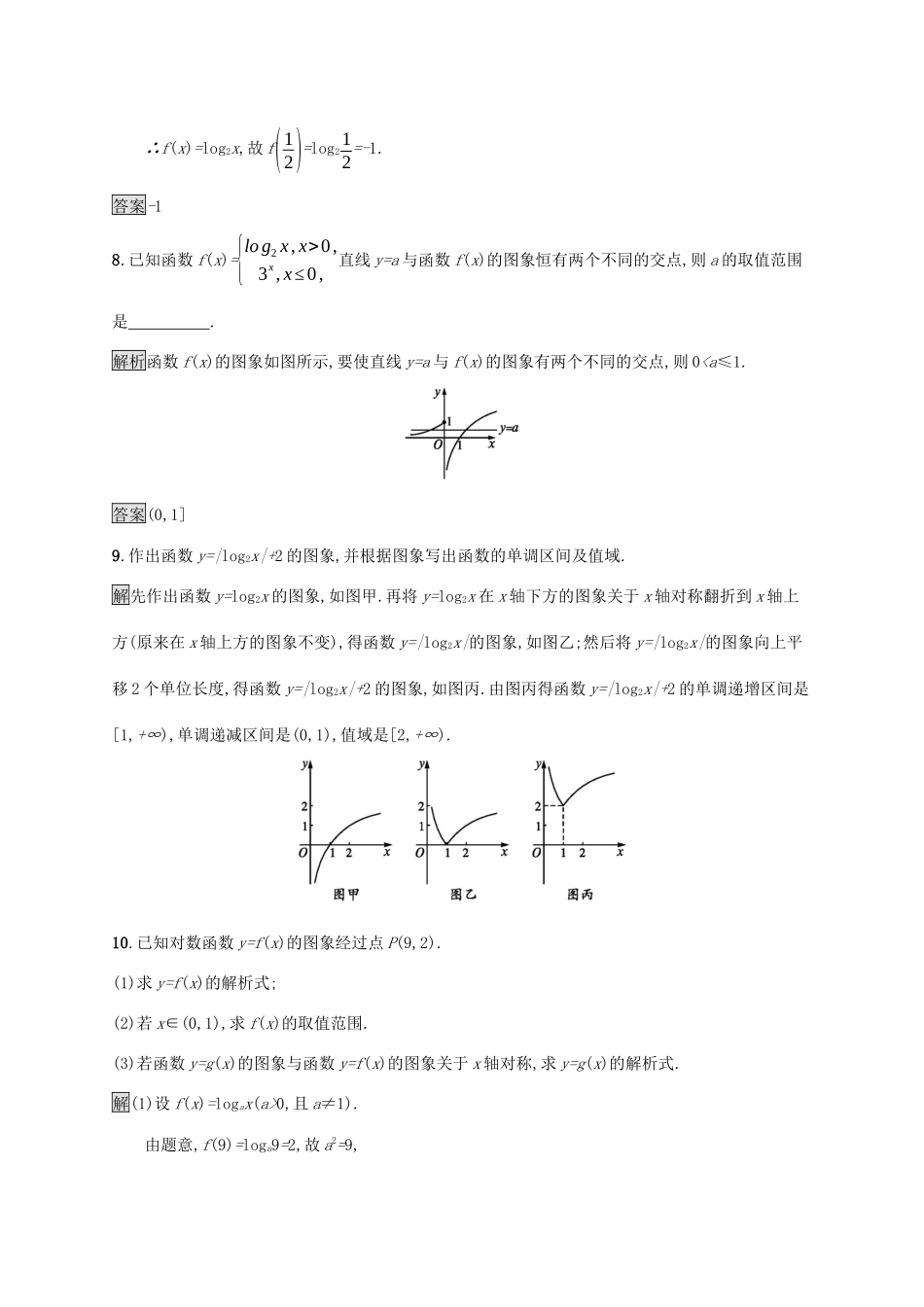 高中数学 第四章 指数函数与对数函数 4.4.1 对数函数的概念 4.4.2 对数函数的图象和性质课后篇巩固提升（含解析）新人教A版必修1-新人教A版高一必修1数学试题_第3页