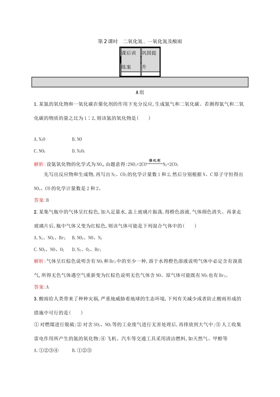 高中化学 第4章 非金属及其化合物 第三节 硫和氮的氧化物（第2课时）二氧化氮、一氧化氮及酸雨课后训练 新人教版必修1-新人教版高一必修1化学试题_第1页