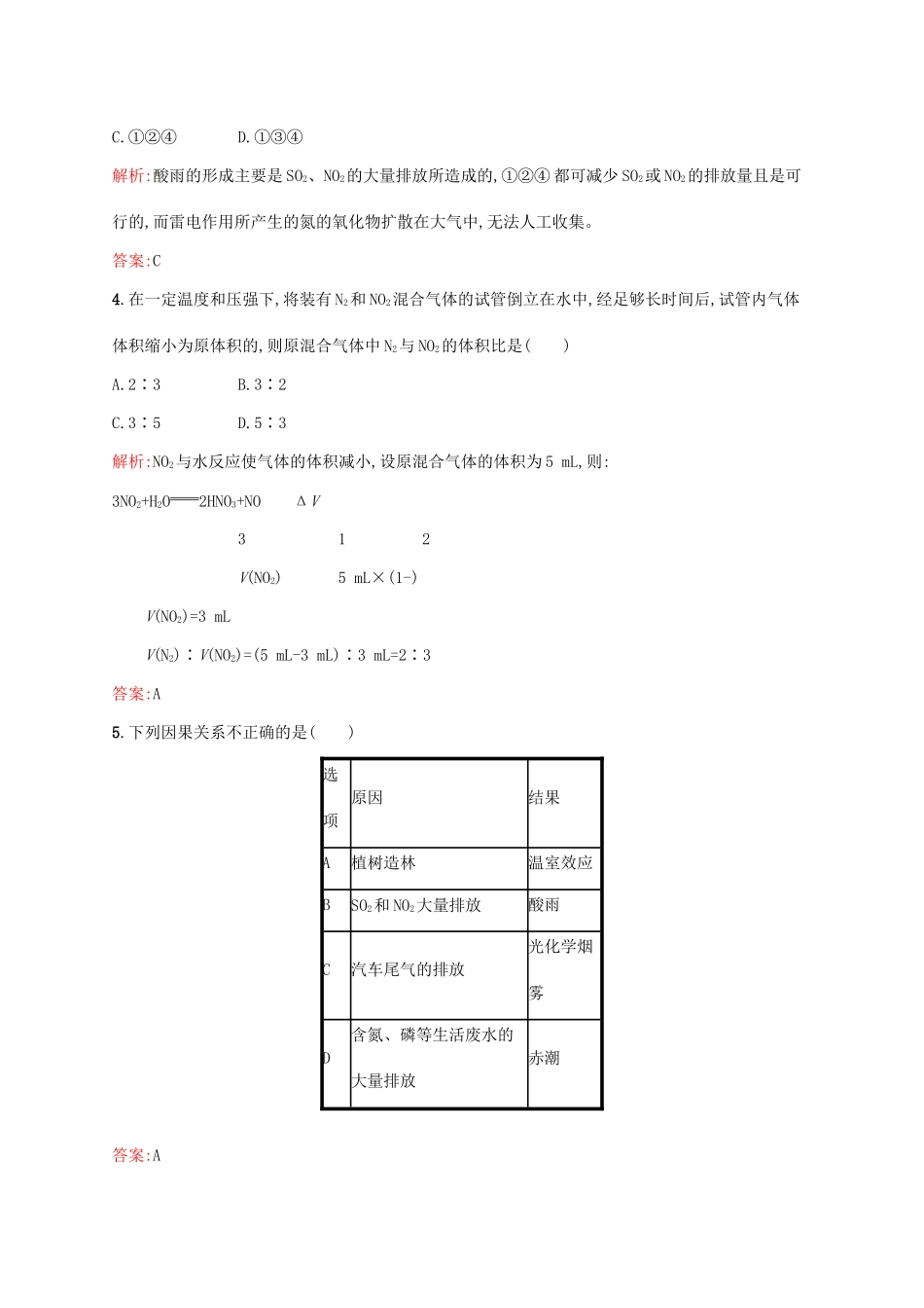 高中化学 第4章 非金属及其化合物 第三节 硫和氮的氧化物（第2课时）二氧化氮、一氧化氮及酸雨课后训练 新人教版必修1-新人教版高一必修1化学试题_第2页