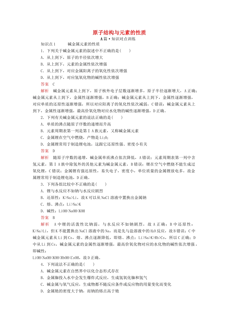 高中化学 第四章 第一节 第四课时 原子结构与元素的性质课时作业（含解析）新人教版必修第一册-新人教版高一第一册化学试题_第1页