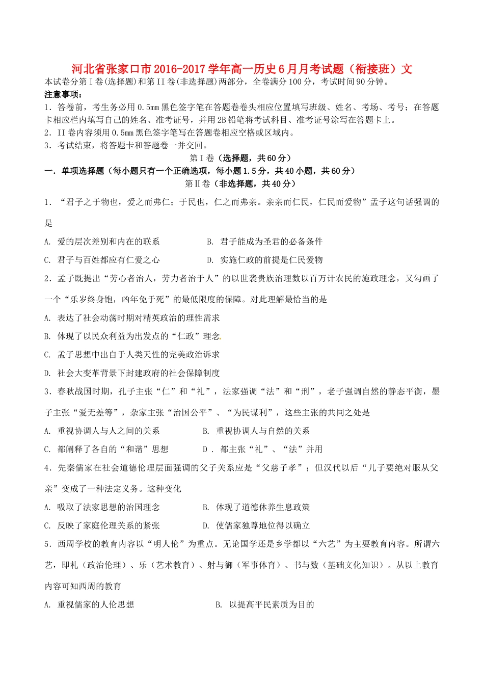 河北省张家口市高一历史6月月考试题（衔接班）文-人教版高一全册历史试题_第1页