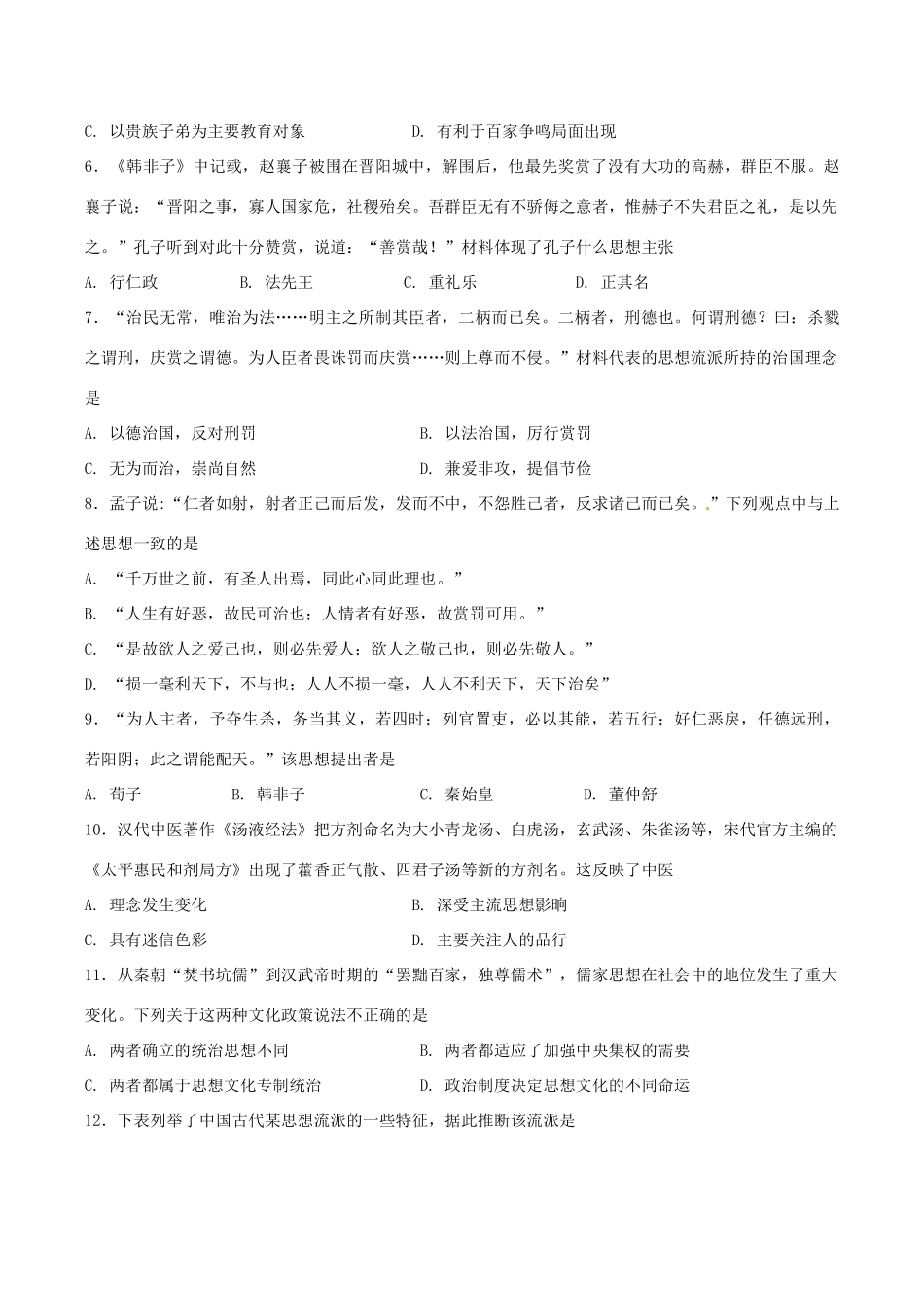 河北省张家口市高一历史6月月考试题（衔接班）文-人教版高一全册历史试题_第2页