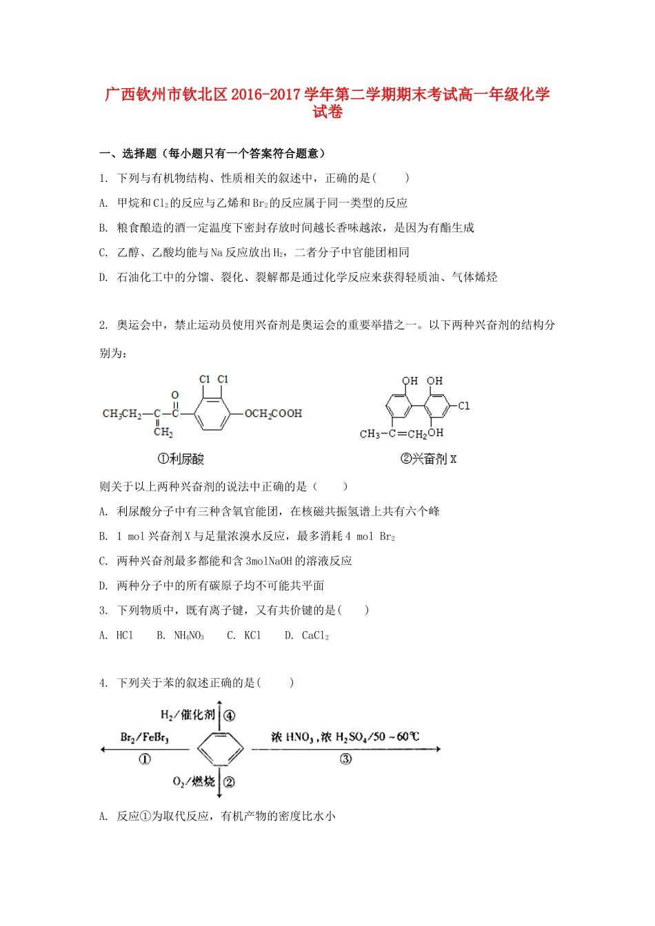 广西钦州市钦北区高一化学下学期期末考试试题-人教版高一全册化学试题_第1页