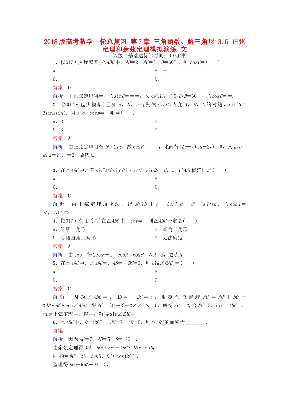 高考数学一轮总复习 第3章 三角函数、解三角形 3.6 正弦定理和余弦定理模拟演练 文-人教版高三全册数学试题_第1页