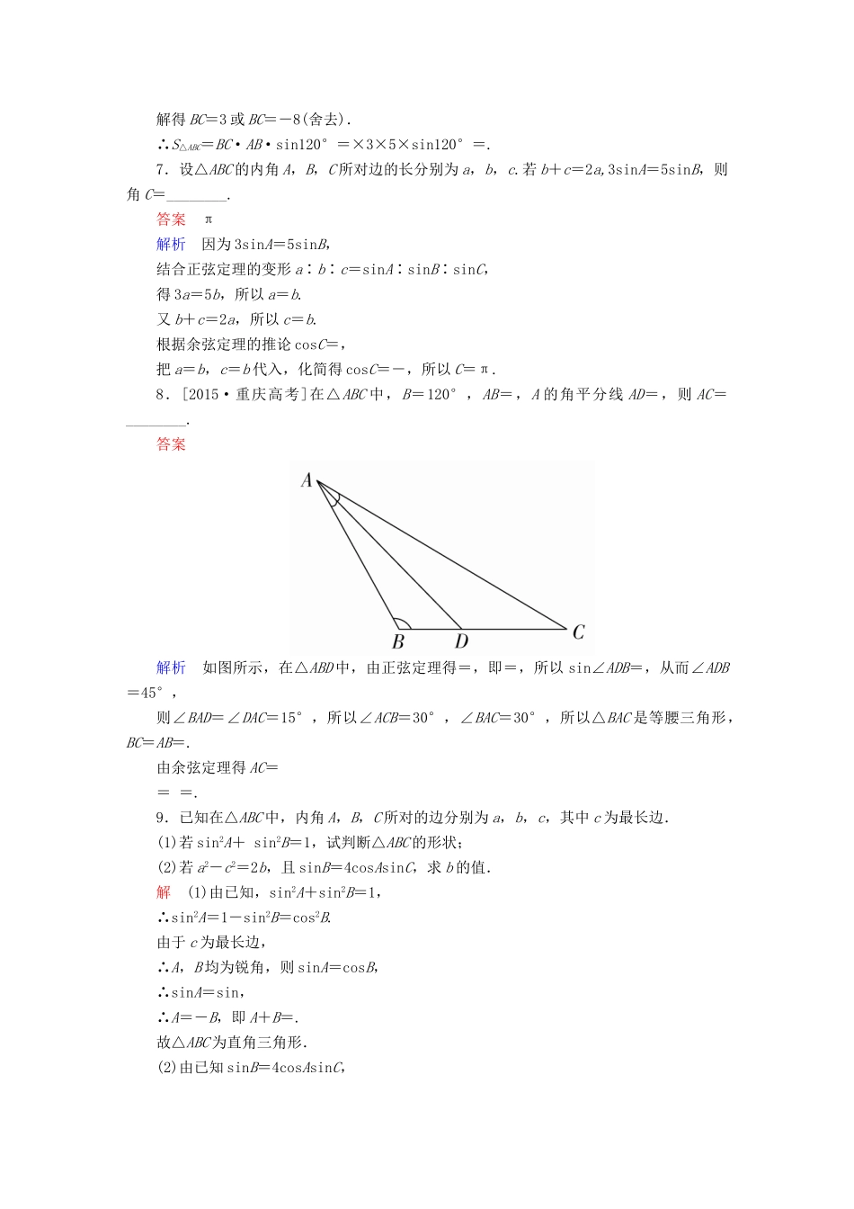高考数学一轮总复习 第3章 三角函数、解三角形 3.6 正弦定理和余弦定理模拟演练 文-人教版高三全册数学试题_第2页